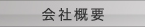 会社概要