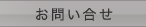 お問い合せ
