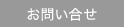 お問い合せ