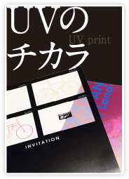 UVのチカラ