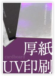 厚紙UV印刷