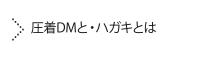 圧着DMと・ハガキとは