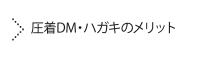 圧着DM・ハガキのメリット