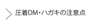 圧着DM・ハガキの注意点