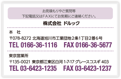 お見積もりやご質問等、下記電話又はＦＡＸにてお気軽にご連絡ください。TEL 0166-36-1116／FAX 0166-36-5677