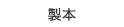 製本