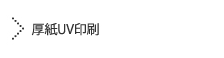 厚紙UV印刷